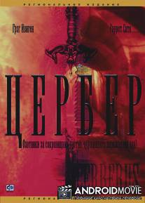 Цербер / Cerberus