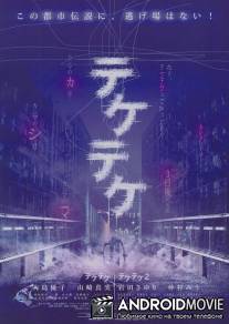 Цок-цок / Teketeke