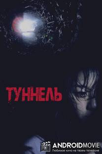 Туннель 3D / Teoneol 3D