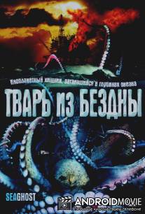 Тварь из бездны / Thing Below, The