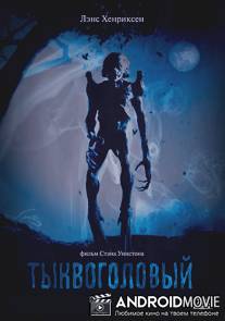 Тыквоголовый / Pumpkinhead