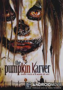 Тыкворез / Pumpkin Karver, The