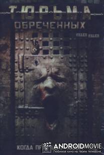 Тюрьма обреченных / KillerKiller