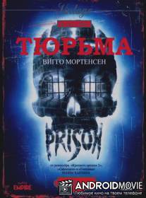Тюрьма / Prison