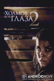 У холмов есть глаза 2 / Hills Have Eyes II, The