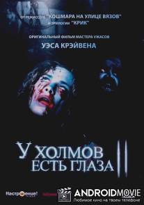 У холмов есть глаза 2 / Hills Have Eyes Part II, The