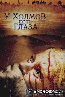 У холмов есть глаза / Hills Have Eyes, The