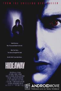Убежище / Hideaway