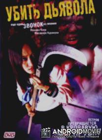Убить Дьявола / Kill Onigokko