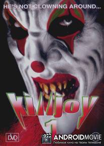 Убивать шутя / Killjoy