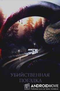 Убийственная поездка / Roadkill