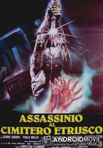 Убийство на кладбище этрусков / Assassinio al cimitero etrusco