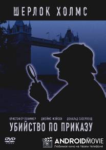 Убийство по приказу / Murder by Decree