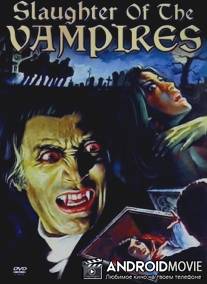 Убийца вампиров / La strage dei vampiri