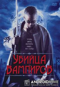 Убийца вампиров / Vampire Assassin