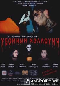 Убойный Хэллоуин