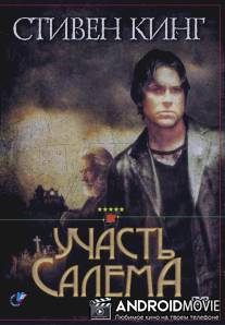 Участь Салема / 'Salem's Lot
