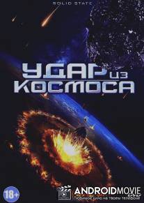 Удар из космоса / Solid State