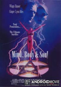 Ум, тело и душа / 