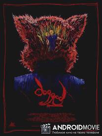 Упорный / Dogged