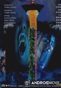 Управляющий вамирами / Guen see sin sang