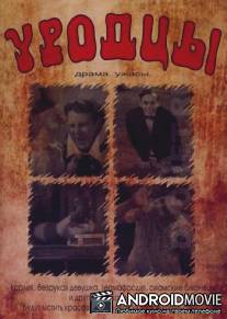 Уродцы / Freaks