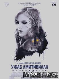 Ужас Амитивилля: Пробуждение / Amityville: The Awakening