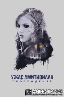 Ужас Амитивилля: Утраченные записи / Amityville: The Reawakening