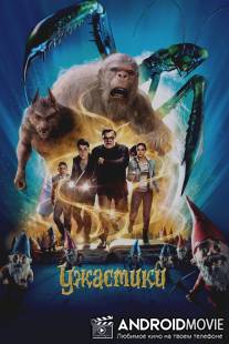 Ужастики / Goosebumps