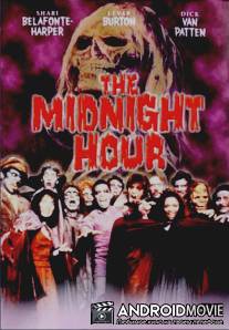 В полночный час / Midnight Hour, The