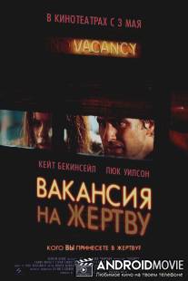 Вакансия на жертву / Vacancy