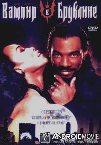 Вампир в Бруклине / Vampire in Brooklyn