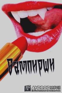Вампирши / Vamps
