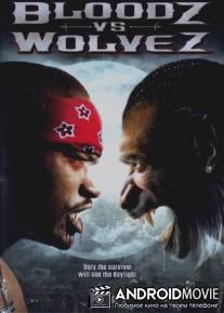 Вампиры против оборотней / Bloodz vs. Wolvez