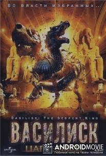 Василиск: Король змей / Basilisk: The Serpent King