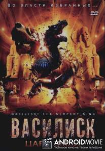 Василиск: Царь змей / Basilisk: The Serpent King