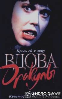 Вдова Дракулы / Dracula's Widow