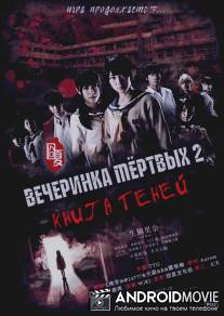 Вечеринка мертвых 2: Книга теней / Kôpusu pâti: Book of Shadows