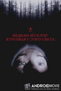 Ведьма из Блэр: Курсовая с того света / Blair Witch Project, The