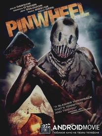 Вертушка / Pinwheel