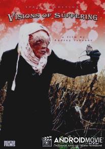 Видения ужасов / Visions of Suffering