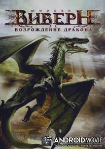 Виверн: Возрождение дракона / Wyvern