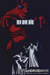 Вий / Viy