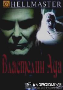 Властелин ада / Hellmaster