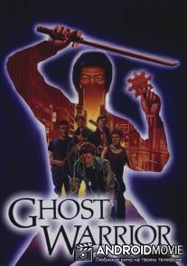 Воин-призрак / Ghost Warrior
