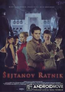 Воин Шайтана / Sejtanov ratnik