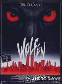 Волки / Wolfen