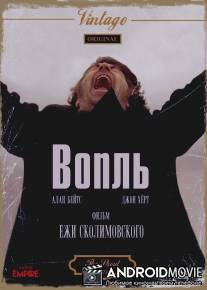 Вопль / Shout, The