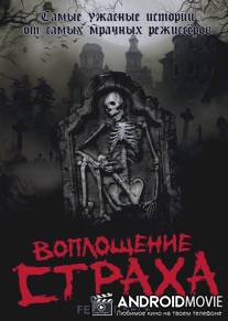 Воплощение страха / Fear Itself