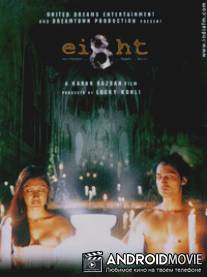 Восемь богинь Шани / Ei8ht Shani